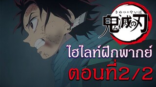 ไฮไลท์ฝึกพากย์ไทย : ดาบพิฆาตอสูร ตอนที่ 2/2