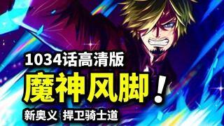 山治魔神新奥义！奎因化身文斯莫克终极缝合怪！海贼王1034话