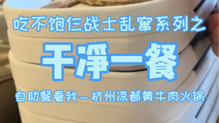 Prasmanan Hotpot Daging Sapi Hangzhou, Tiga Prajurit Memberi Sapi Pelajaran Keras!