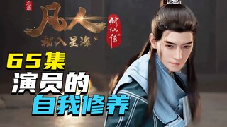 演技一流还敢摔！不愧是我家老魔哥哥！凡人修仙传第65集解析