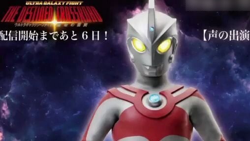 Ultra Galaxy Fight: Countdown to the Clash of Fates (Voiceover of Ultraman Ace: Tomokazu Seki)
