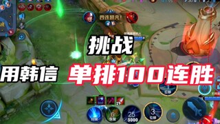 Episode 1 | Challenging to achieve "100 consecutive wins" in solo queue with Han Xin! Currently at 1