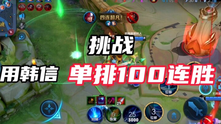 第一期 | 挑战用韩信单排“100连胜”！目前1连胜！