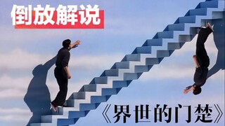【倒放看片】《界世的门楚》你以为真的逃出去了？