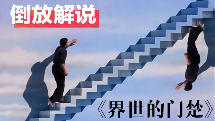 [Watch the movie in reverse] "The Gate of the World" Do you think you really escaped?