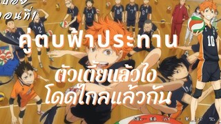 สปอยอนิเมะHaikyuu คู่ตบฟ้าประทาน ตอนที่ 1 พระเอกตัวเล็กแล้วไง โดดไกลละกัน Haikyuu คู่ตบฟ้าประทาน