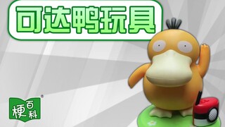 【梗百科】可达鸭玩具是啥？