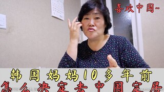 คุณแม่ชาวเกาหลีใต้ตัดสินใจมาตั้งถิ่นฐานที่จีนเมื่อกว่า 10 ปีก่อนได้อย่างไร?...แท้จริงแล้ว
