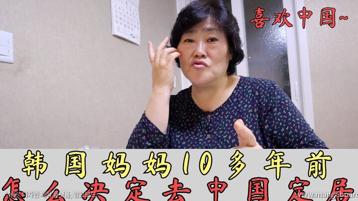 คุณแม่ชาวเกาหลีใต้ตัดสินใจมาตั้งถิ่นฐานที่จีนเมื่อกว่า 10 ปีก่อนได้อย่างไร?...แท้จริงแล้ว