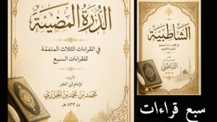 ما الفرق بين الشاطبيَّة والدُرَّة؟