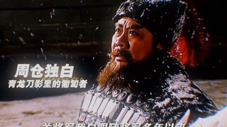以周仓的视角打开《三国》从卧牛山匪到关帝庙神将的裂变之路