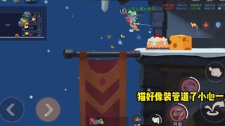 猫和老鼠手游：1V4变成了1V2太难了！