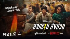 ดู Mad Unicorn (2025) สงคราม ส่งด่วน | EP.4