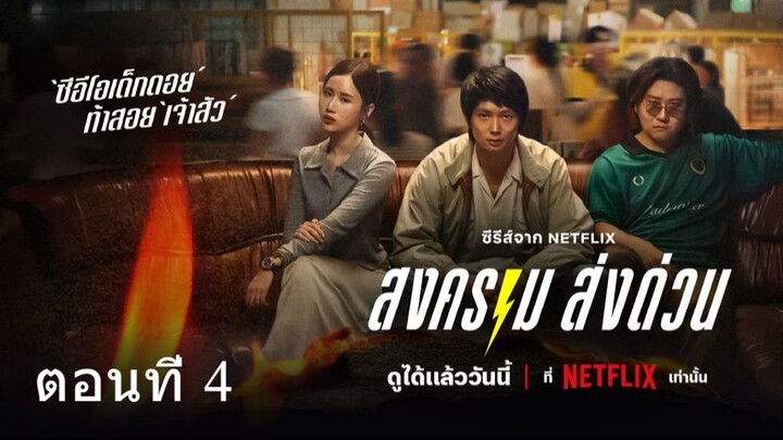 ดู Mad Unicorn (2025) สงคราม ส่งด่วน | EP.4