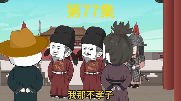 陛下该挨骂了，第77集