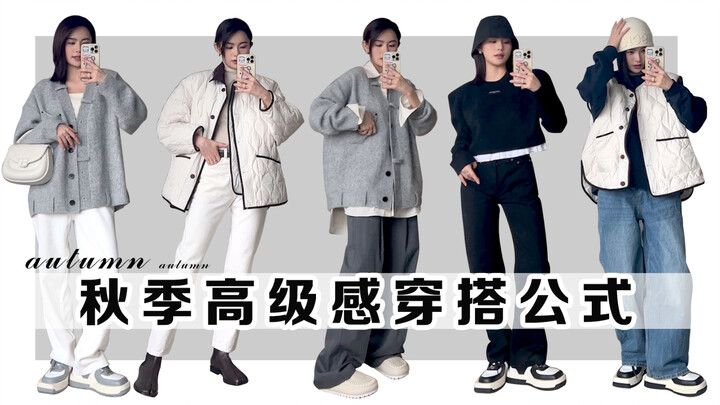 【DouDou】Autumn Chic Outfit Formulas | Timeless & Wearable | Versatile for Commuting | The Most Foolp