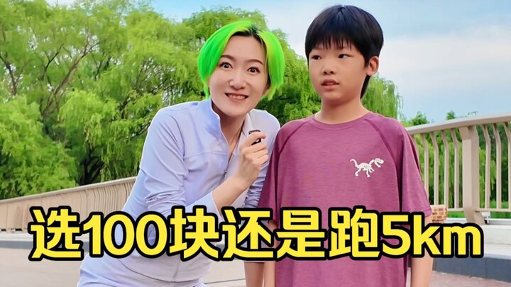 Mengambil 100 yuan atau berlari lima kilometer?