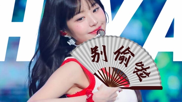 把戏腔融入IVE新歌竟然这么合适？国风歌就得填国风词！【IVE-HEYA中文填词翻唱】