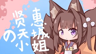 【碧蓝航线】贤惠的天城（甜橙）小姐