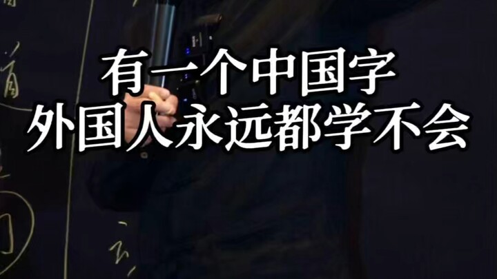 This character belongs exclusively to the Chinese; foreigners will never understand it. Writing is t
