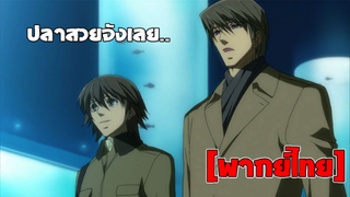 [พากย์ไทย] ปลาสวยจัง - Junjou Romantica