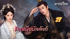 รักเหนือบัลลังก์ 27 พากย์ไทย