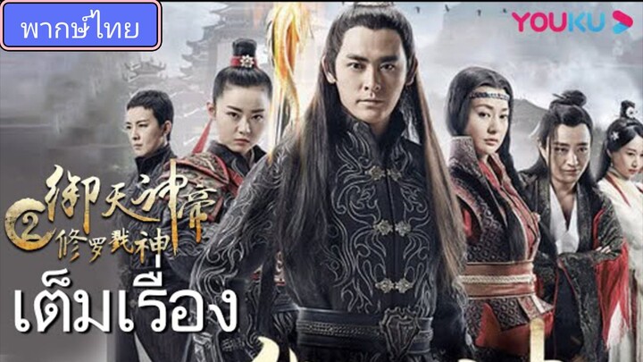 จักรพรรดิเทพศาตรา2017