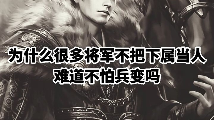 ทำไมนายพลหลายคนถึงไม่เห็นลูกน้องเป็นคน ไม่กลัวทหารก่อจลาจรงั้นหรือ