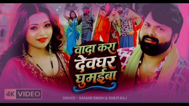 devghr ghumaiba  samar shing bhojpuri bhakti songs