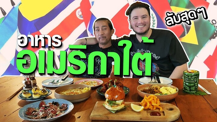 อาหารอเมริกาใต้ กับบรรยากาศสุดชิล | Mad Moa Asok [อาหารสัญชาติแปลก Ep.11]