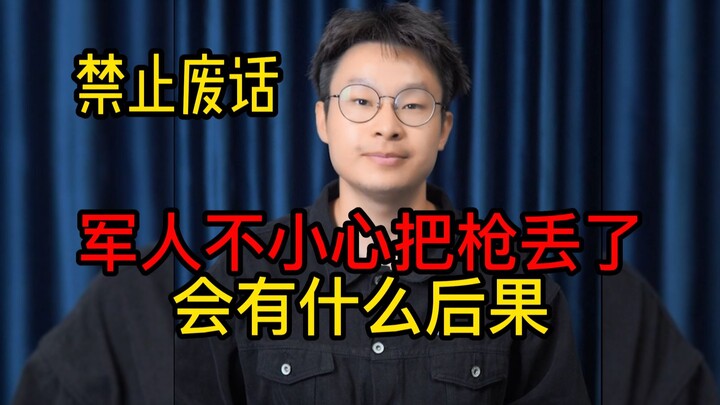 军人丢枪了会有什么严重后果？