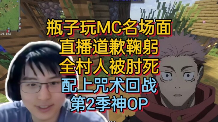 ตอนเทพ! ฉากสุดฮือฮาของบอทเทิลเล่นมายคราฟขอโทษพร้อมโค้งคำนับ ผสมผสานกับเพลงเปิดสุดปังจาก Jujutsu Kais