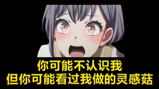 你可能不认识我，但你可能听过我做的灵感菇🐧
