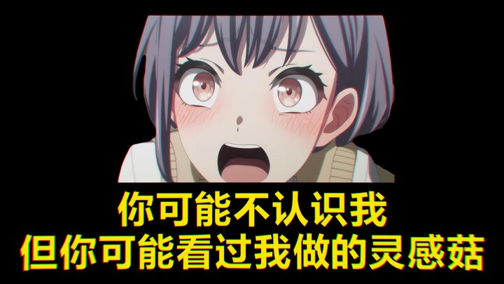 你可能不认识我，但你可能听过我做的灵感菇🐧