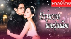 รักวุ่นวายนายรุ่นน้อง