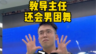 开会前主任来个热舞，你喜欢吗？