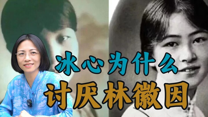 Why Did Bing Xin Hate Lin Huiyin?