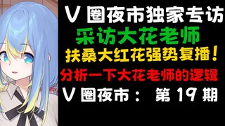 ชบาชบากำลังบานอีกครั้งหรือไม่? สัมภาษณ์พิเศษกับครู Dahua มาพูดถึงตรรกะของครู Dahua กัน! ตลาดนัดวีเซอ