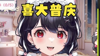 终于有金主爸爸找我啦！