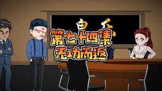 第七十四集  老枭和飞哥化干戈为玉帛，十三在次鼻青脸肿！