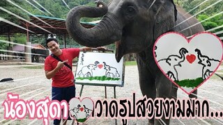 น้องสุดาวาดรูปช้างกำลังมีความรัก