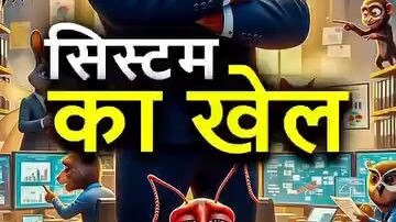 system ka khel