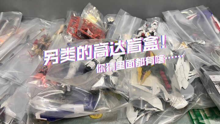 高达一次玩个够？！不一样的高达“盲盒”（上）