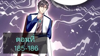 การเกิดใหม่ของจักรพรรดิเกรียน ตอนที่185-186