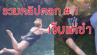 รวมคลิปตลก เจ็บแต่ขำ1 #คลิปตลก