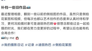 一个摄影老师放出的迪丽热巴旧照侧拍图，希望有机会再次合作，大家都在变好，以后会更好，那可是迪丽热巴啊