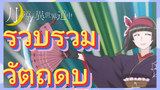 รวบรวมวัตถุดิบ