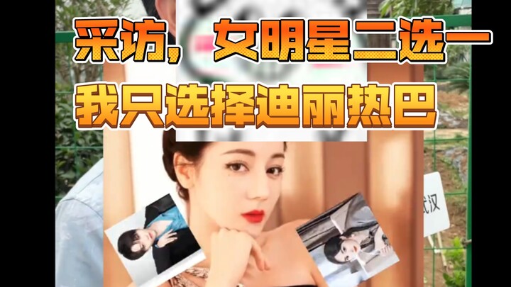 Chọn một trong hai nữ minh tinh, người qua đường: “Trong danh sách không có Địch Lệ Nhiệt Ba ư? Vậy 