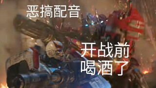 【变形金刚恶搞离谱配音】全员醉酒打仗