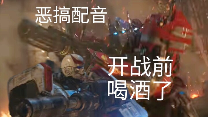 【变形金刚恶搞离谱配音】全员醉酒打仗